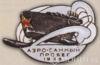 Нагрудний пам'ятний знак аеросанного пробігу. 1926 р. купити на monitex.com.ua - 0 Нагрудний пам'ятний знак аеросанного пробігу. 1926 р.