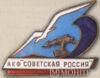 Нагрудный знак АКФ «Советская Россия». 50-е гг. купить на monitex.com.ua - 0 Нагрудный знак АКФ «Советская Россия». 50-е гг.