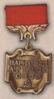 Нагрудний знак «Народний артист СРСР» . (1936/1985) купити на monitex.com.ua - 0 Нагрудний знак «Народний артист СРСР» . (1936/1985)