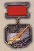 Нагрудний знак «Заслужений військовий штурман СРСР» . (1965) купити на monitex.com.ua - 0 Нагрудний знак «Заслужений військовий штурман СРСР» . (1965)