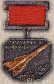 Нагрудний знак «Заслужений штурман СРСР» . (1965)