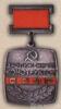 Нагрудний знак «Заслужений конструктор СРСР» . (1985) купить на monitex.com.ua - 0 Нагрудний знак «Заслужений конструктор СРСР» . (1985)