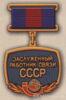 Нагрудный знак «Заслуженный работник связи СССР». (1988) купить на monitex.com.ua - 0 Нагрудный знак «Заслуженный работник связи СССР». (1988)