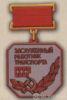 Нагрудний знак «Заслужений працівник транспорту СРСР» . (1988) купити на monitex.com.ua - 0 Нагрудний знак «Заслужений працівник транспорту СРСР» . (1988)