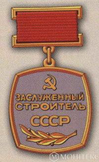 Нагрудний знак «Заслужений будівельник СРСР» (1988)