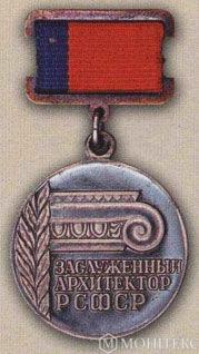 Нагрудний знак «Заслужений архітектор РРФСР». (1968/1976)