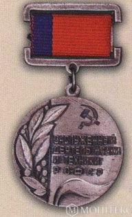 Нагрудний знак «Заслужений діяч науки і техніки РРФСР» (1985)