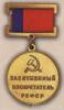 Нагрудний знак «Заслужений винахідник РРФСР» (1961) купити на monitex.com.ua - 0 Нагрудний знак «Заслужений винахідник РРФСР» (1961)