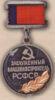 Нагрудний знак «Заслужений машинобудівник РРФСР» . (1978/1981) купити на monitex.com.ua - 0 Нагрудний знак «Заслужений машинобудівник РРФСР» . (1978/1981)