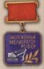 Нагрудный знак «Заслуженный мелиоратор РСФСР». (1966) купить на monitex.com.ua - 0 Нагрудный знак «Заслуженный мелиоратор РСФСР». (1966)