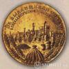 Пробная «Золотая медаль ВСХВ». 1938 г. купить на monitex.com.ua - 0 Пробная «Золотая медаль ВСХВ». 1938 г.