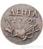 Денга 1762 року купити на monitex.com.ua - 0 Денга 1762 року