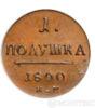 Полушка 1800 року купити на monitex.com.ua - 0 Полушка 1800 року