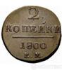 2 копійки 1800 року купити на monitex.com.ua - 0 2 копійки 1800 року