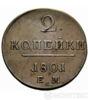 2 копейки 1801 года купить на monitex.com.ua - 0 2 копейки 1801 года