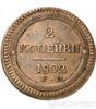 2 копійки 1802 року купити на monitex.com.ua - 0 2 копійки 1802 року