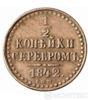 1/2 копійки 1842 року купити на monitex.com.ua - 0 1/2 копійки 1842 року