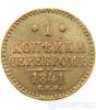 1 копейка 1841 года купить на monitex.com.ua - 0 1 копейка 1841 года