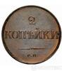 2 копійки 1835 року купити на monitex.com.ua - 0 2 копійки 1835 року