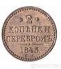 2 копійки 1845 року купити на monitex.com.ua - 0 2 копійки 1845 року