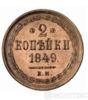 2 копійки 1849 року купити на monitex.com.ua - 0 2 копійки 1849 року