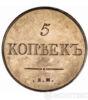 5 копеек 1831 года. Медь купить на monitex.com.ua - 0 5 копеек 1831 года. Медь