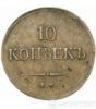 10 копеек 1837 года. Медь купить на monitex.com.ua - 0 10 копеек 1837 года. Медь
