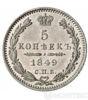 5 копійок 1849 року купити на monitex.com.ua - 0 5 копійок 1849 року