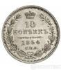 10 копійок 1854 року купити на monitex.com.ua - 0 10 копійок 1854 року