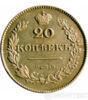 20 копійок 1830 року купити на monitex.com.ua - 0 20 копійок 1830 року