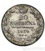 20 копійок 1834 року купити на monitex.com.ua - 0 20 копійок 1834 року