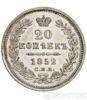 20 копеек 1852 года купить на monitex.com.ua - 0 20 копеек 1852 года