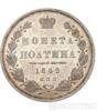 Полтина 1849 року купити на monitex.com.ua - 0 Полтина 1849 року