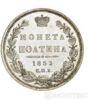 Полтина 1853 року купити на monitex.com.ua - 0 Полтина 1853 року