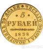 5 рублів 1838 року купити на monitex.com.ua - 0 5 рублів 1838 року