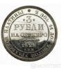 3 рубля 1828 года купить на monitex.com.ua - 0 3 рубля 1828 года