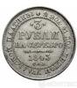 3 рубля 1843 року купити на monitex.com.ua - 0 3 рубля 1843 року