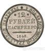 12 рублів 1843 року купити на monitex.com.ua - 0 12 рублів 1843 року