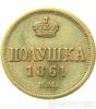 Полушка 1861 року купити на monitex.com.ua - 0 Полушка 1861 року