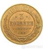 3 копейки 1867 года купить на monitex.com.ua - 0 3 копейки 1867 года