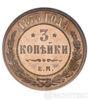 3 копійки 1873 року купити на monitex.com.ua - 0 3 копійки 1873 року