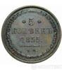 5 копійок 1855 року. Олександр 2 купити на monitex.com.ua - 0 5 копійок 1855 року. Олександр 2