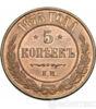 5 копеек 1875 года купить на monitex.com.ua - 0 5 копеек 1875 года