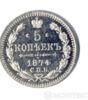 5 копійок 1874 року купити на monitex.com.ua - 0 5 копійок 1874 року
