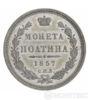 Полтина 1857 року купити на monitex.com.ua - 0 Полтина 1857 року