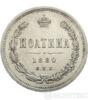 Полтина 1880 года купить на monitex.com.ua - 0 Полтина 1880 года