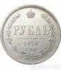 1 рубль 1878 года купить на monitex.com.ua - 0 1 рубль 1878 года