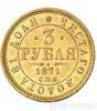 3 рубля 1872 года купить на monitex.com.ua - 0 3 рубля 1872 года