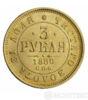 3 рубля 1880 року купити на monitex.com.ua - 0 3 рубля 1880 року