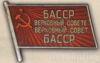 Нагрудный знак «Депутат ВС Башктрской АССР». 1947 - 51 гг. 2 - 3 созывы купить на monitex.com.ua - 0 Нагрудный знак «Депутат ВС Башктрской АССР». 1947 - 51 гг. 2 - 3 созывы
